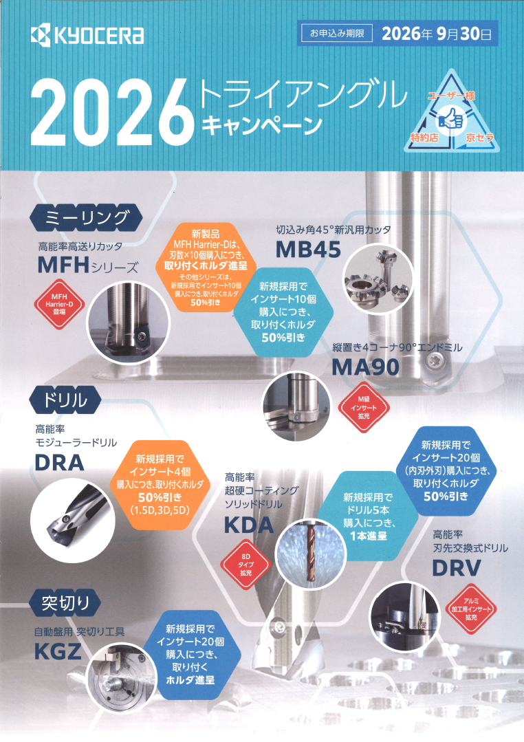 京セラ 2026トライアングルキャンペーン｜株式会社 淵本鋼機